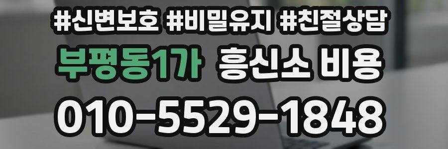 부평동1가 흥신소 비용
