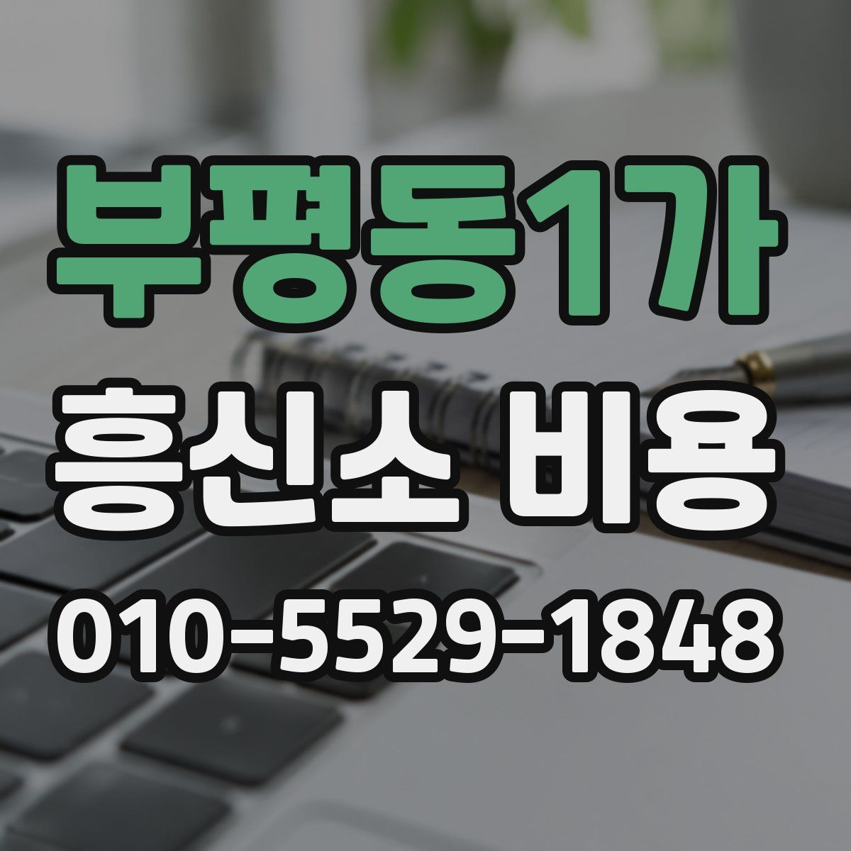 부평동1가 흥신소 비용