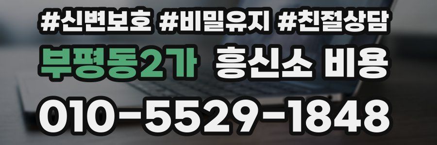 부평동2가 흥신소 비용
