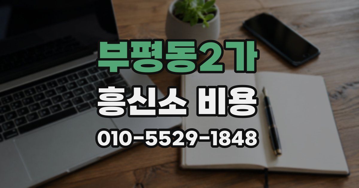 부평동2가 흥신소 비용
