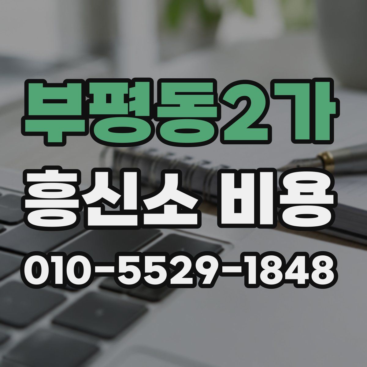 부평동2가 흥신소 비용