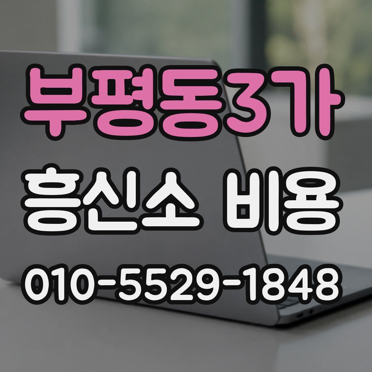부평동3가 흥신소 비용