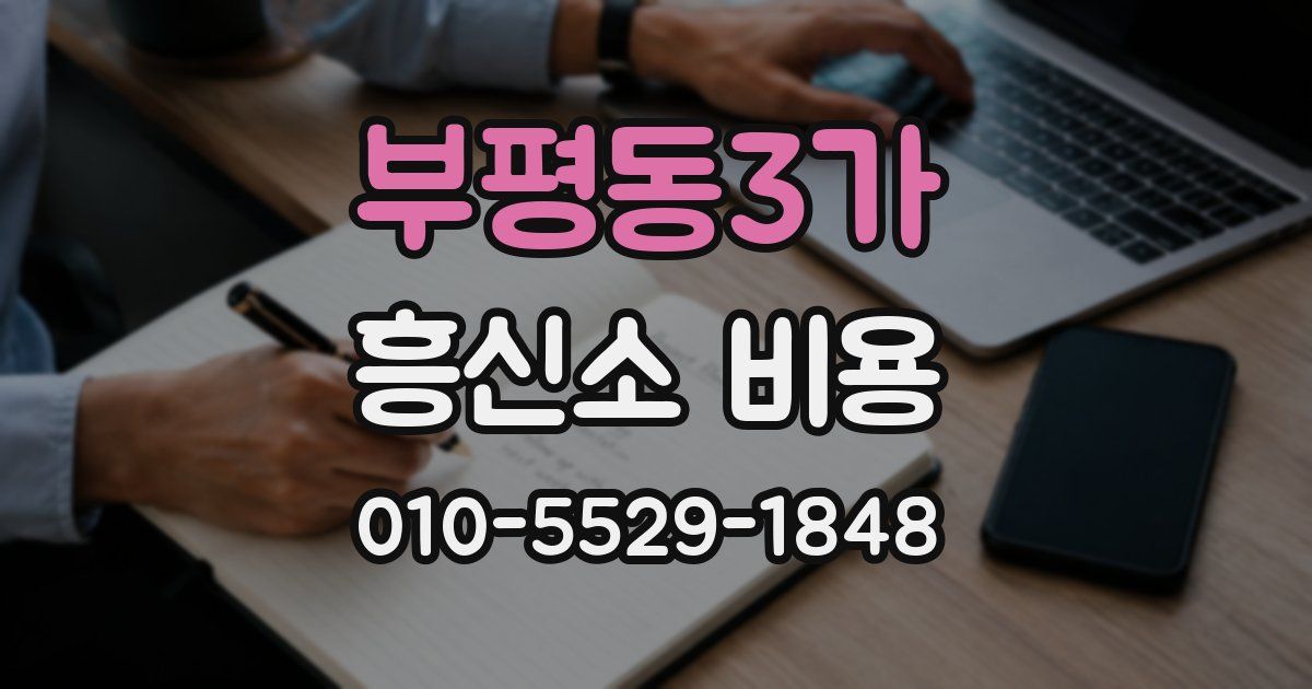부평동3가 흥신소 비용