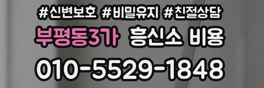 부평동3가 흥신소 비용