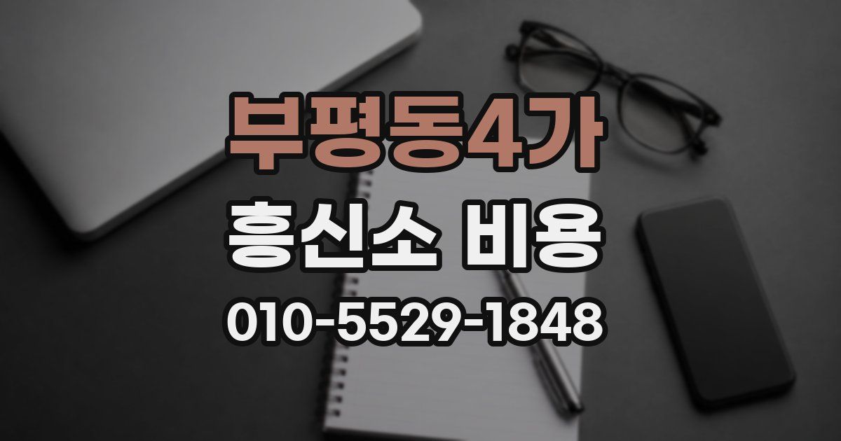부평동4가 흥신소 비용