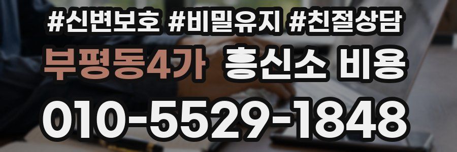 부평동4가 흥신소 비용