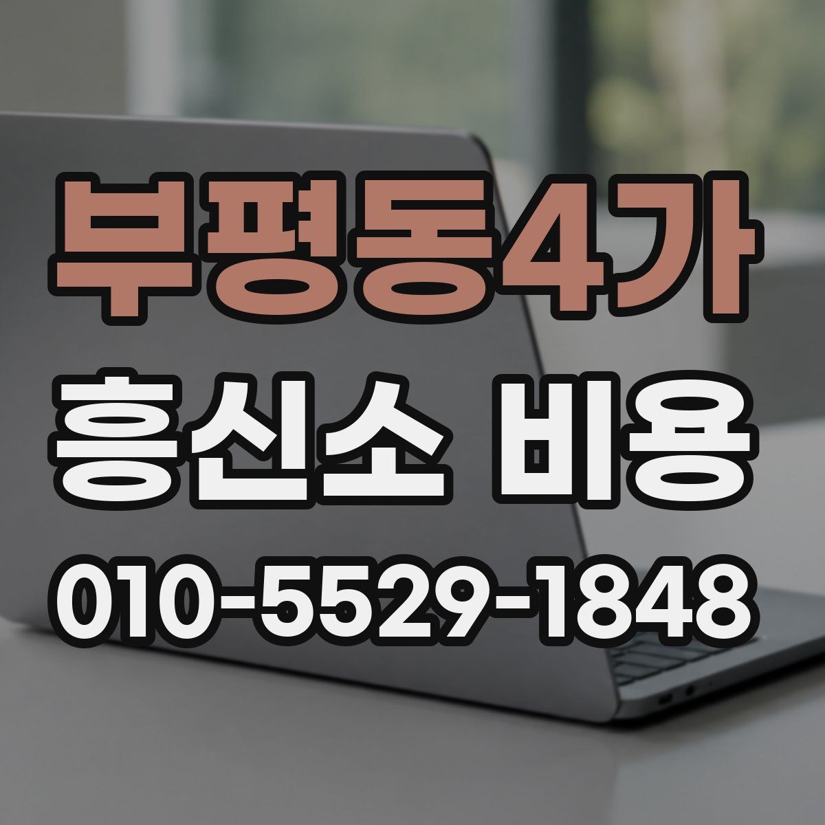 부평동4가 흥신소 비용