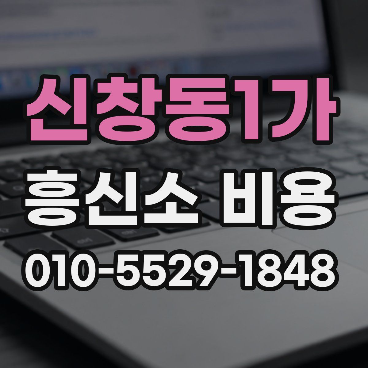 신창동1가 흥신소 비용