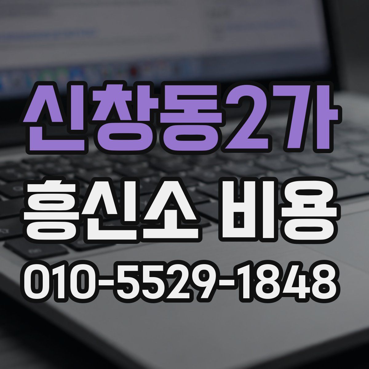 신창동2가 흥신소 비용