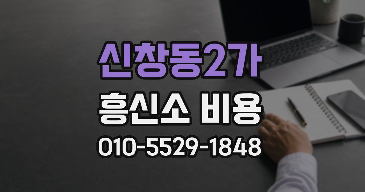신창동2가 흥신소 비용