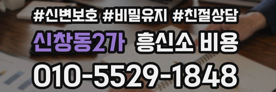 신창동2가 흥신소 비용