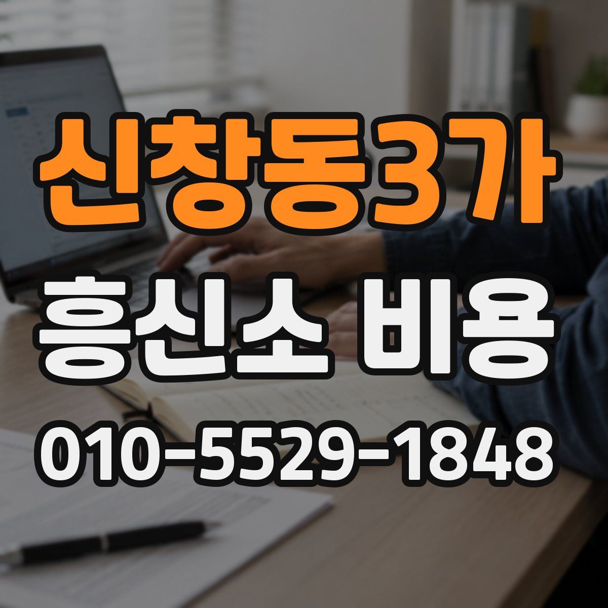 신창동3가 흥신소 비용