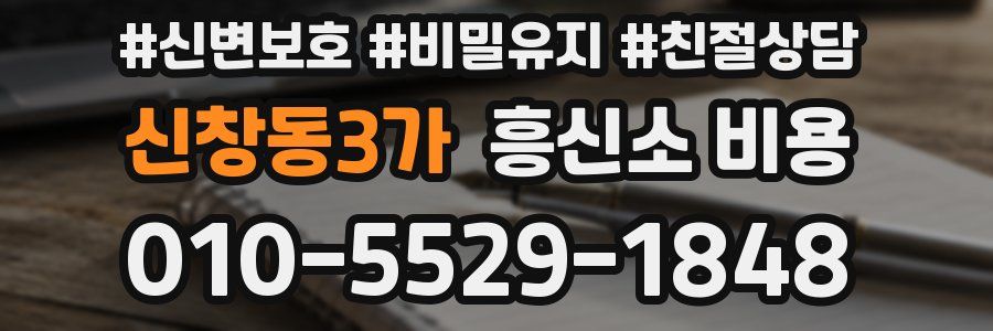 신창동3가 흥신소 비용