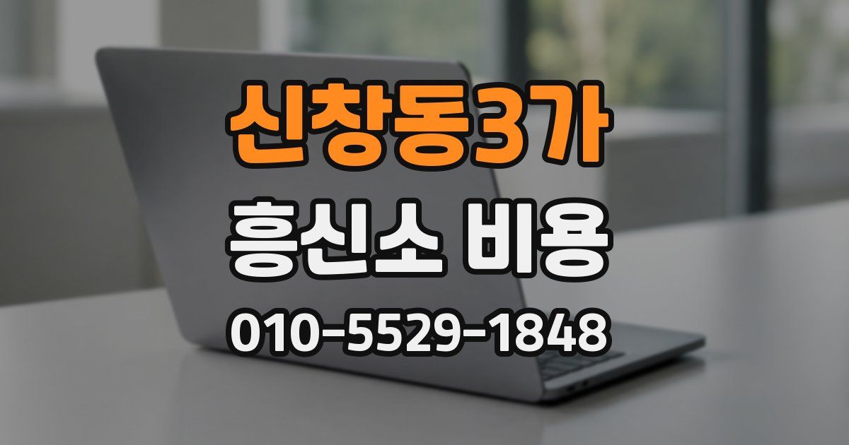 신창동3가 흥신소 비용