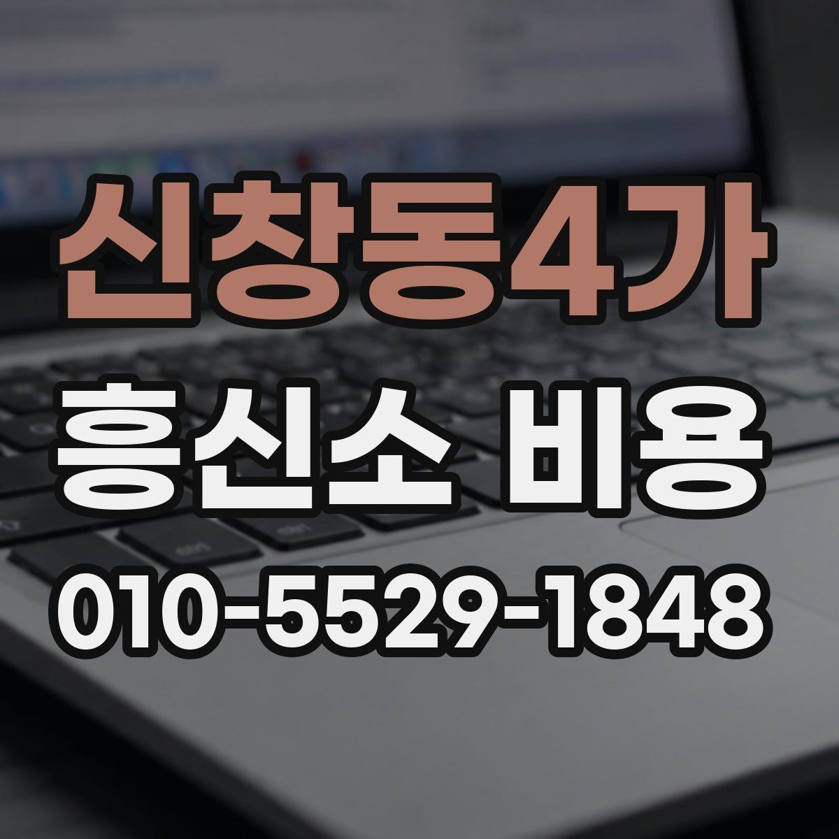 신창동4가 흥신소 비용 문의 시 계약 관련 확인 포인트