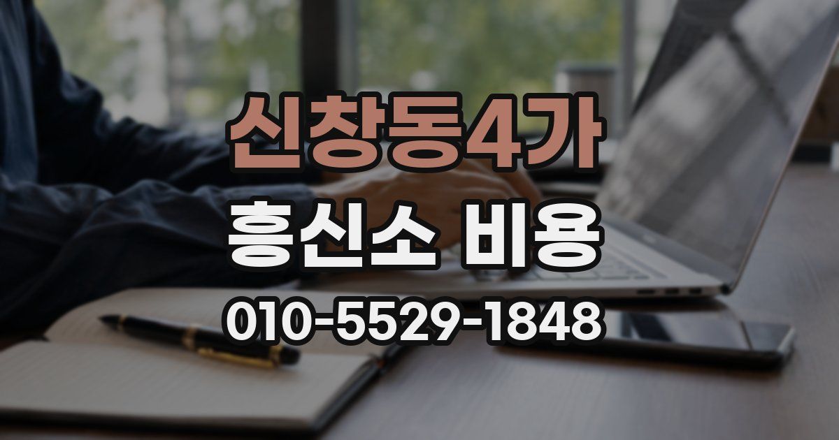 신창동4가 흥신소 비용