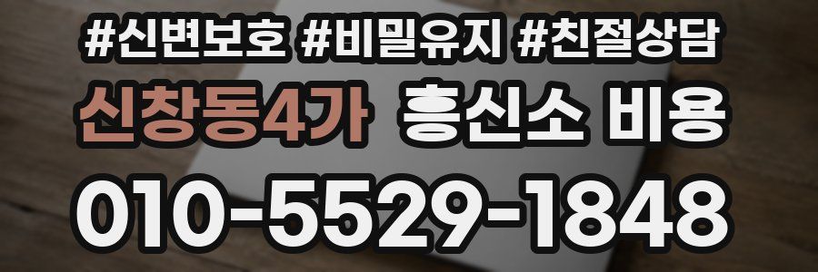 신창동4가 흥신소 비용