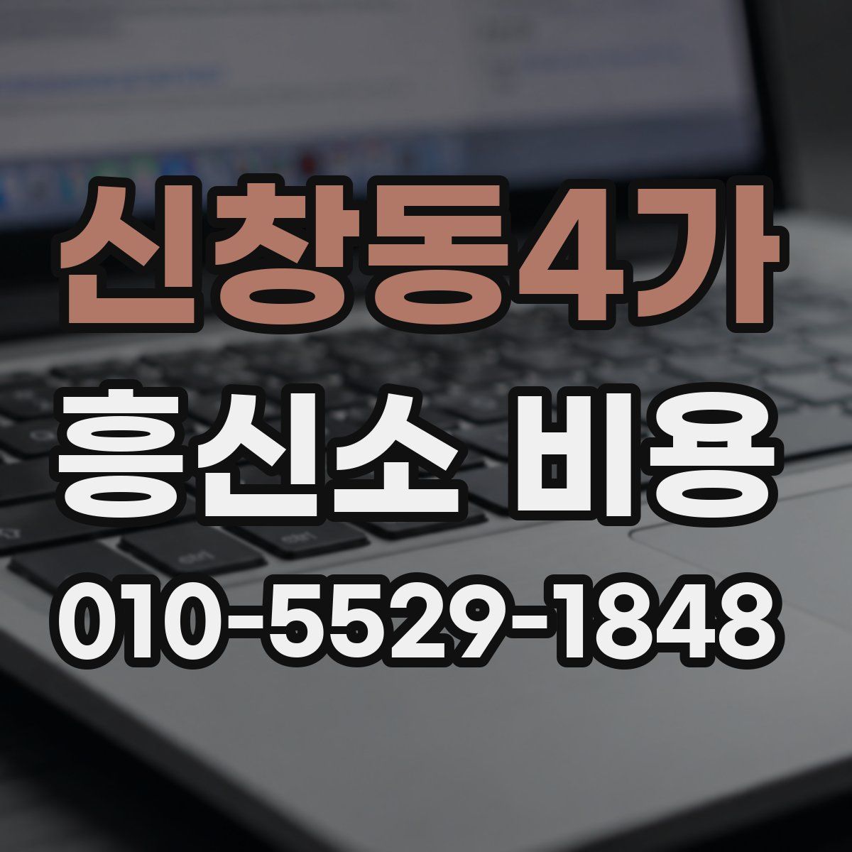 신창동4가 흥신소 비용