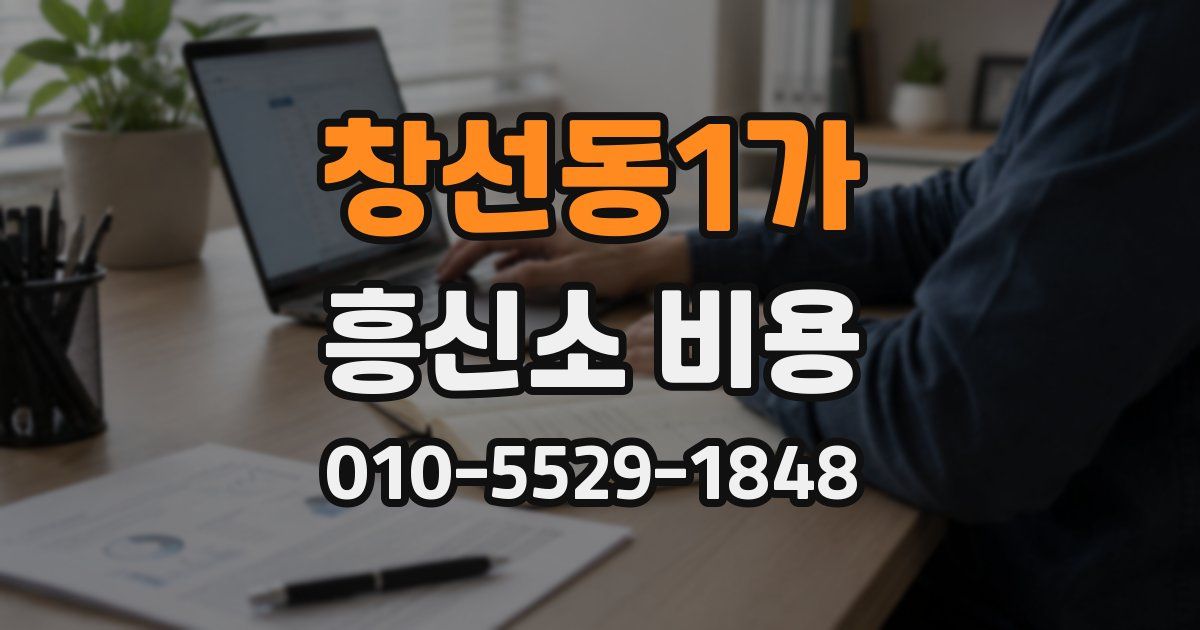 창선동1가 흥신소 비용