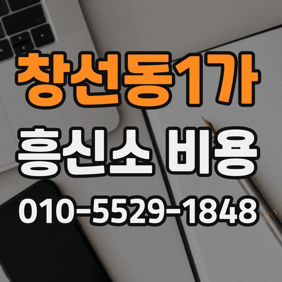 창선동1가 흥신소 비용