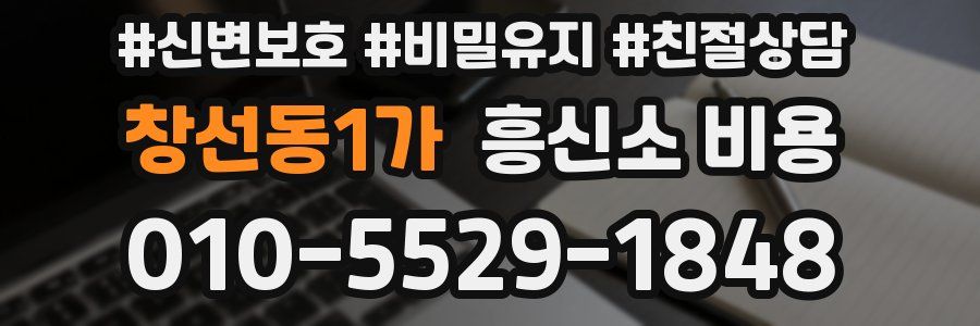 창선동1가 흥신소 비용