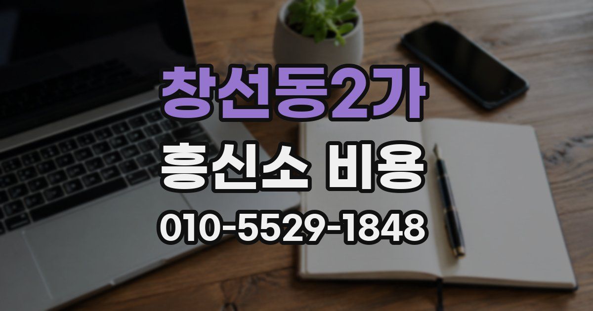 창선동2가 흥신소 비용