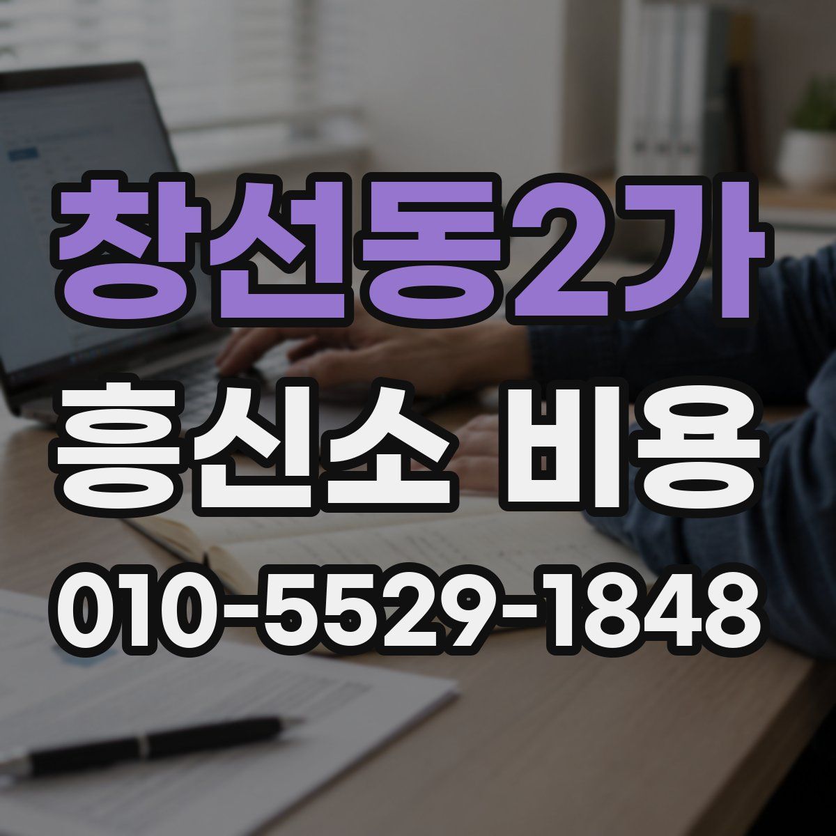 창선동2가 흥신소 비용