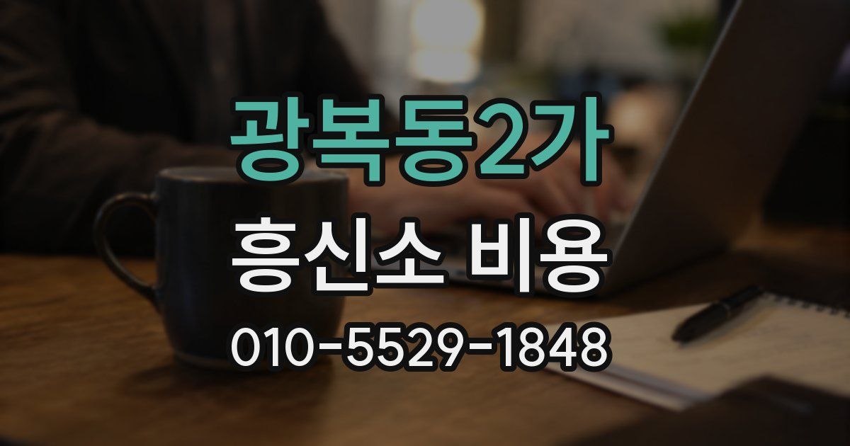 광복동2가 흥신소 비용