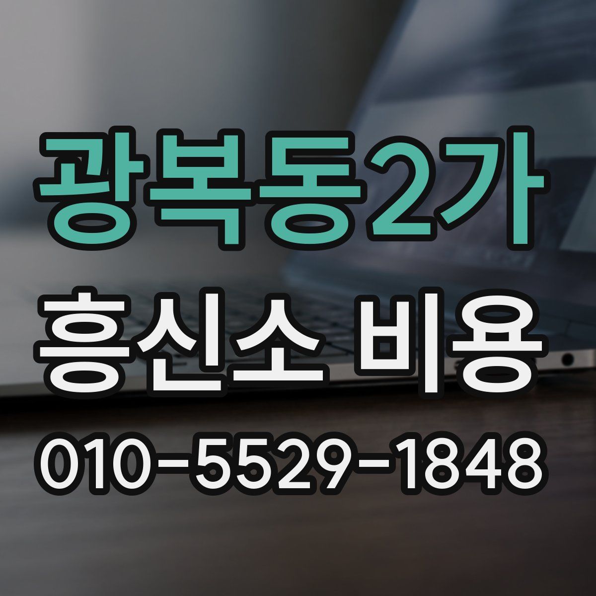 광복동2가 흥신소 비용