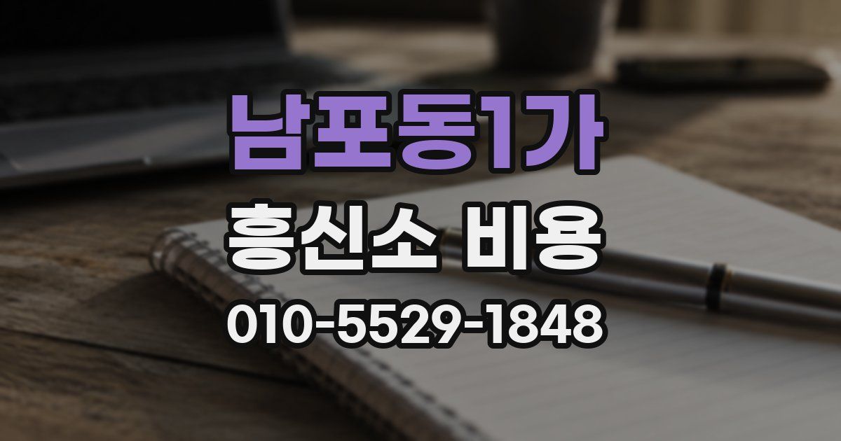 남포동1가 흥신소 비용