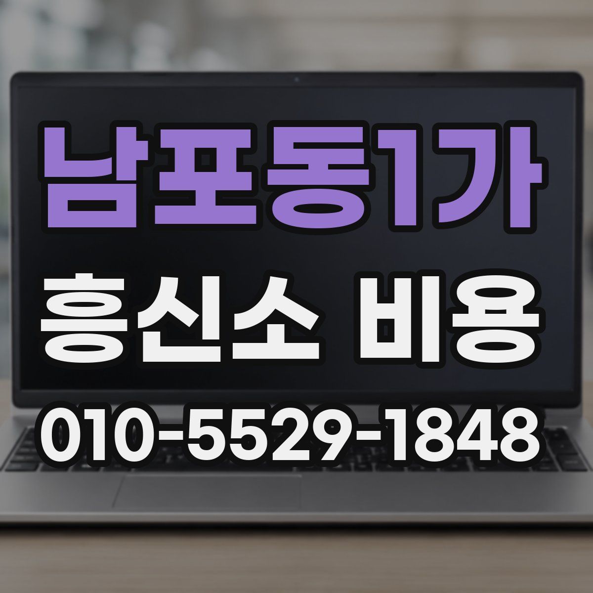 남포동1가 흥신소 비용