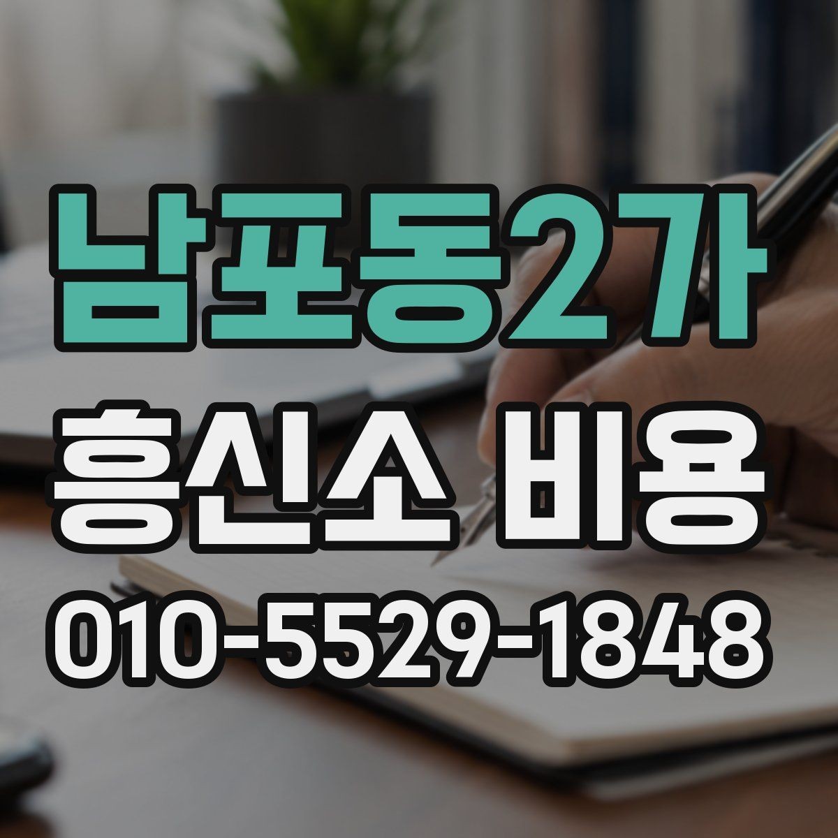 남포동2가 흥신소 비용 상담에서 꼼꼼히 볼 항목