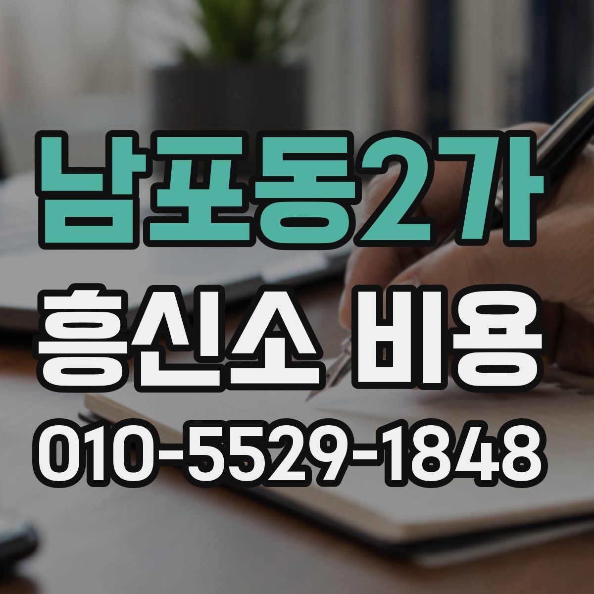 남포동2가 흥신소 비용