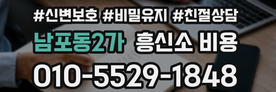 남포동2가 흥신소 비용
