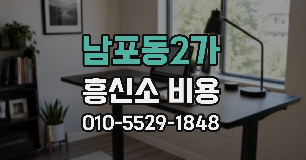 남포동2가 흥신소 비용