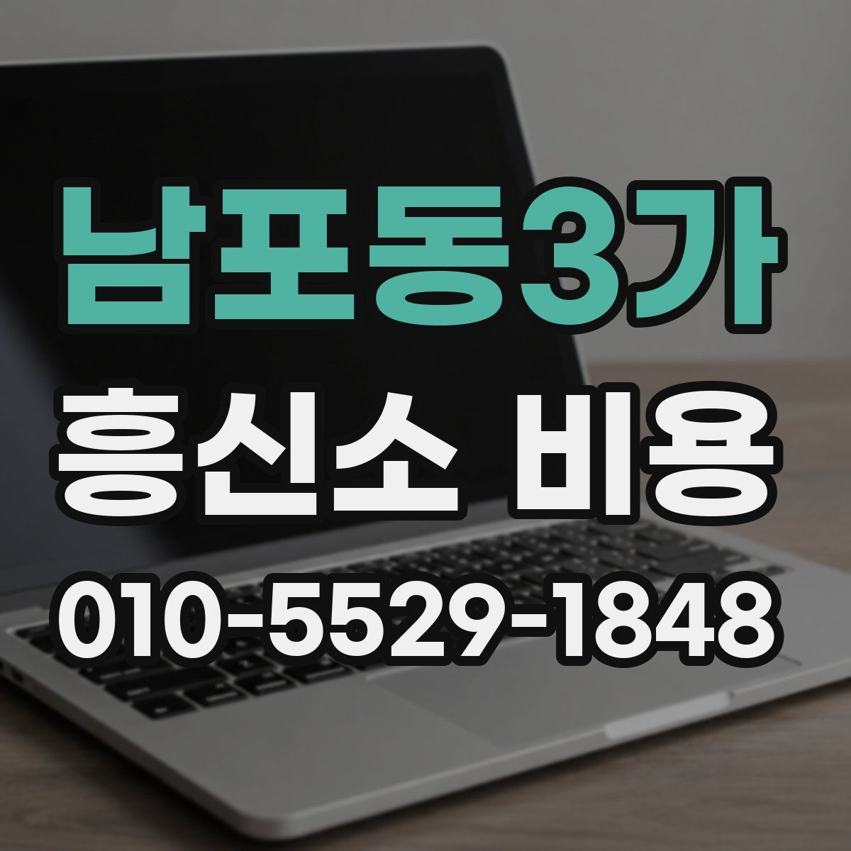 남포동3가 흥신소 비용
