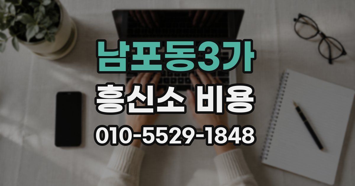 남포동3가 흥신소 비용