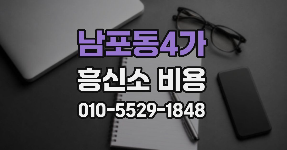 남포동4가 흥신소 비용