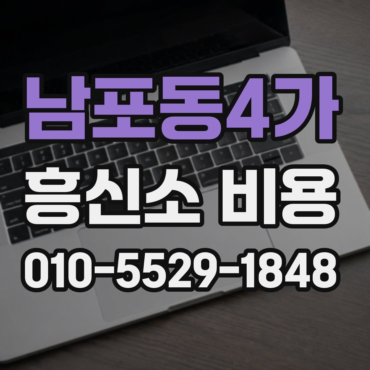 남포동4가 흥신소 비용