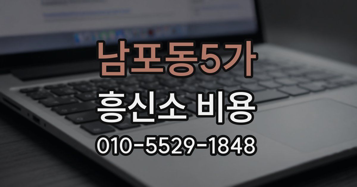 남포동5가 흥신소 비용