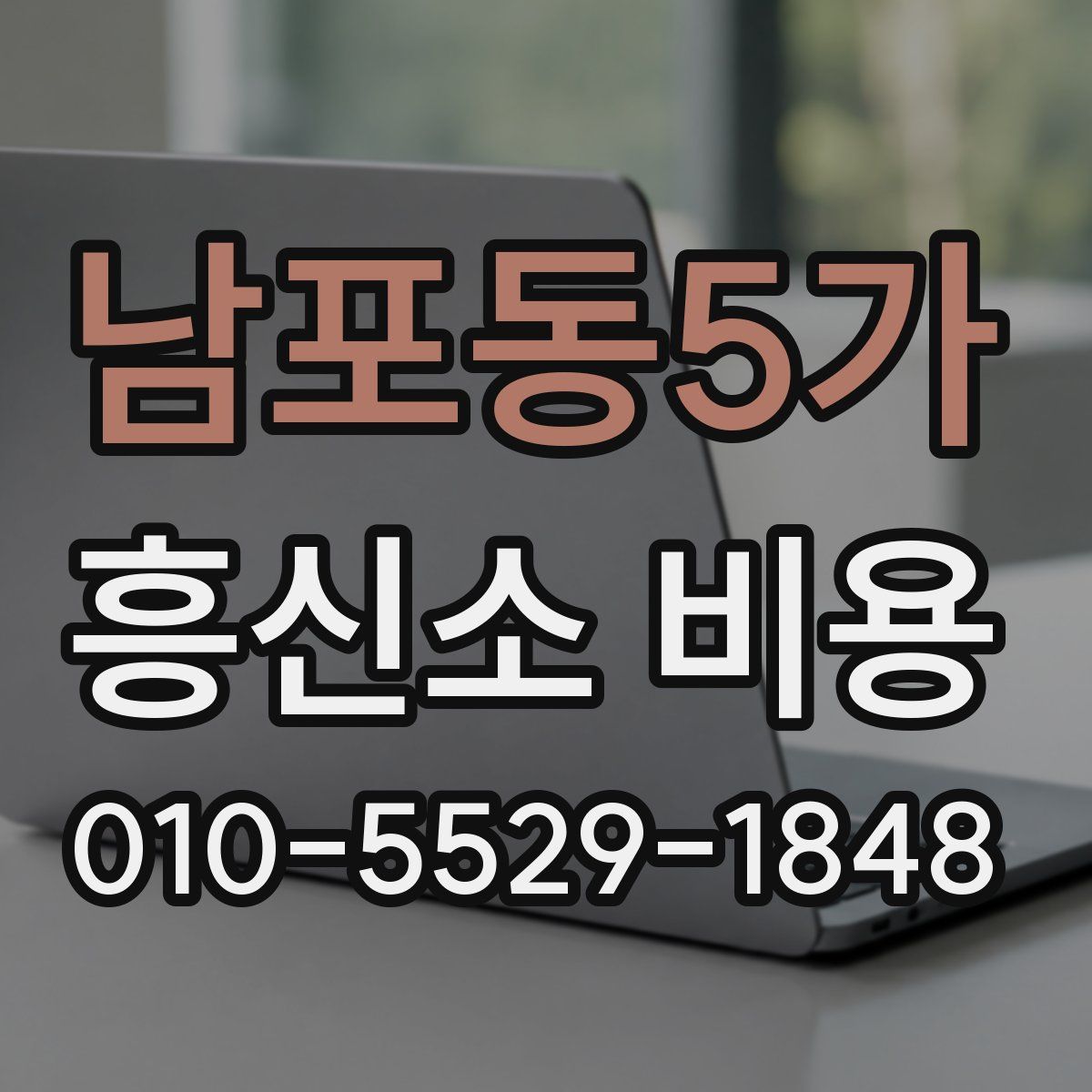 남포동5가 흥신소 비용