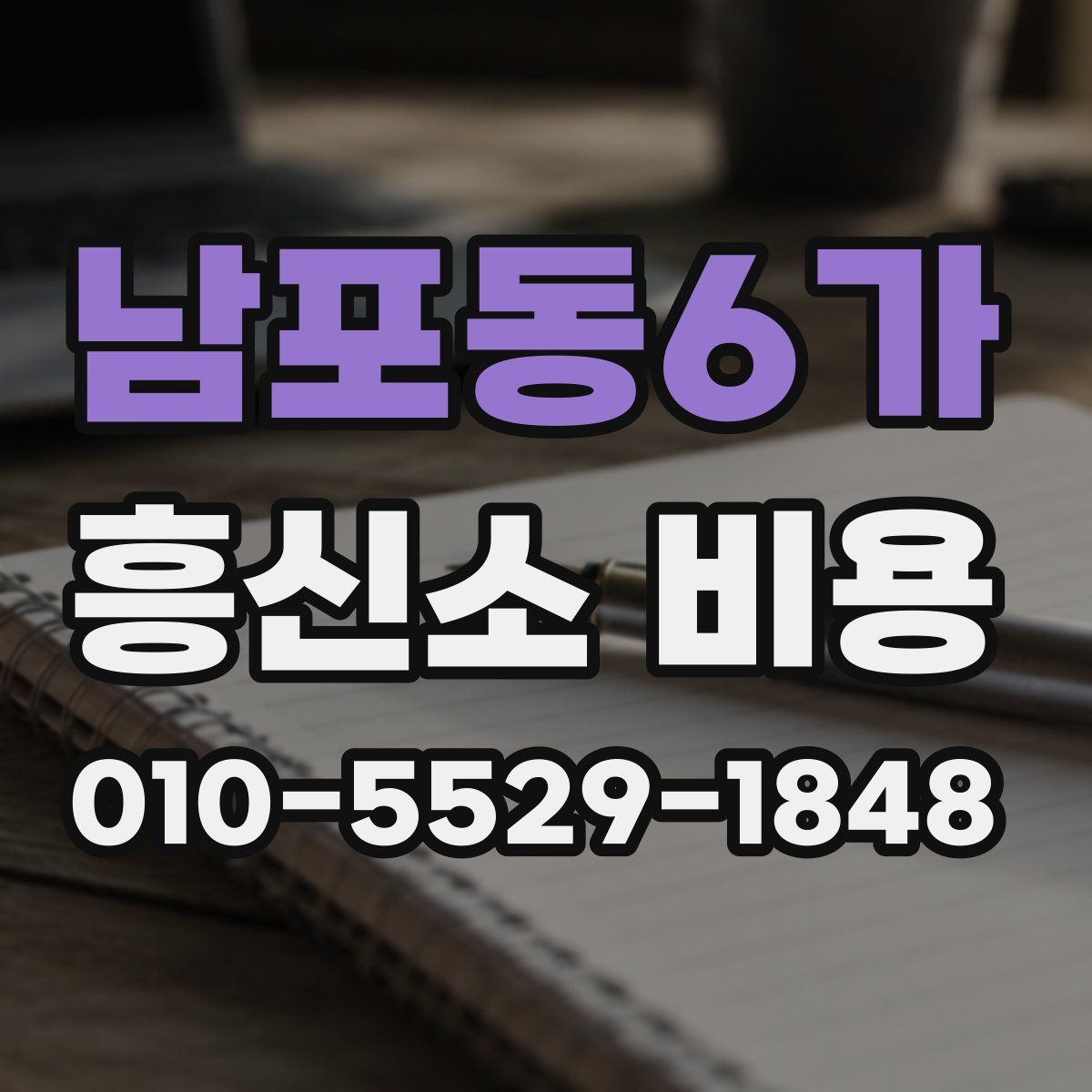 남포동6가 흥신소 비용
