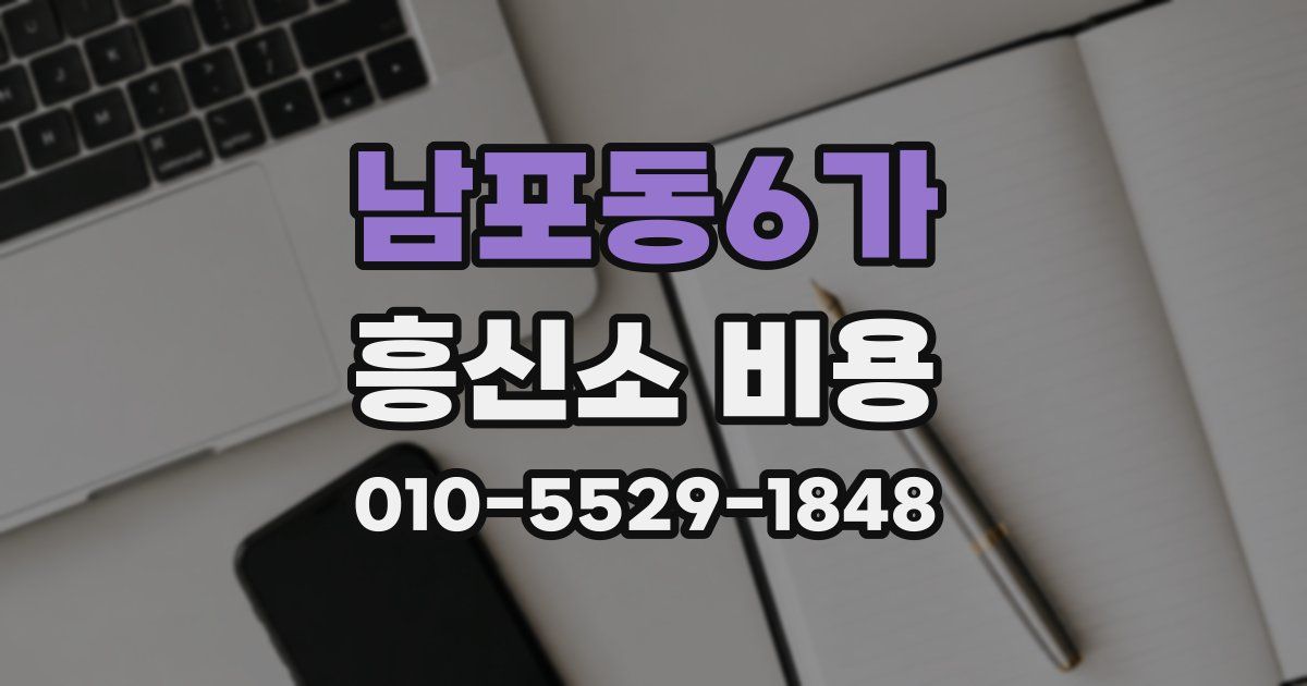 남포동6가 흥신소 비용