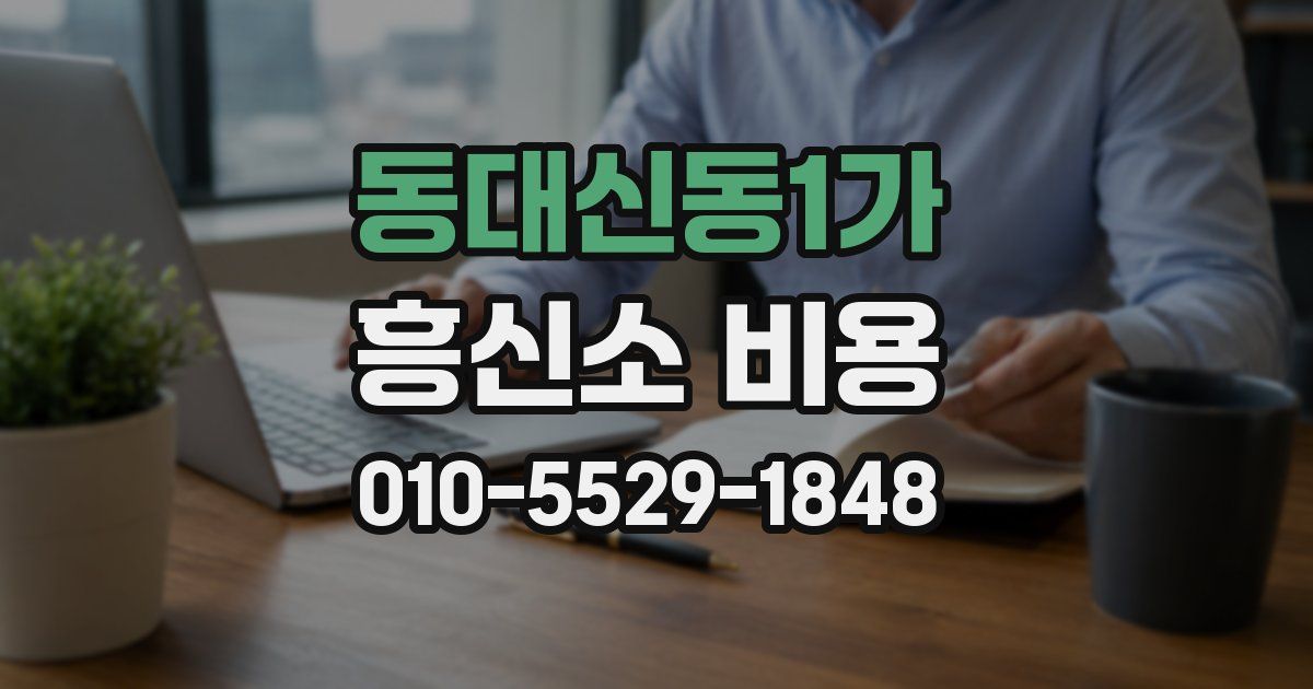동대신동1가 흥신소 비용