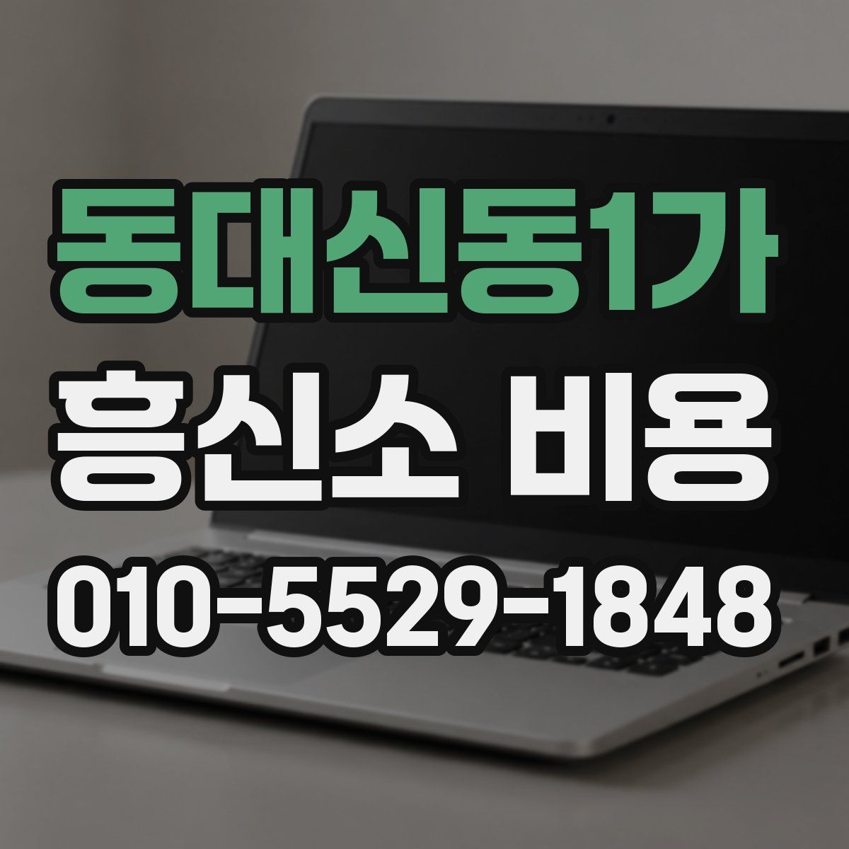 동대신동1가 흥신소 비용