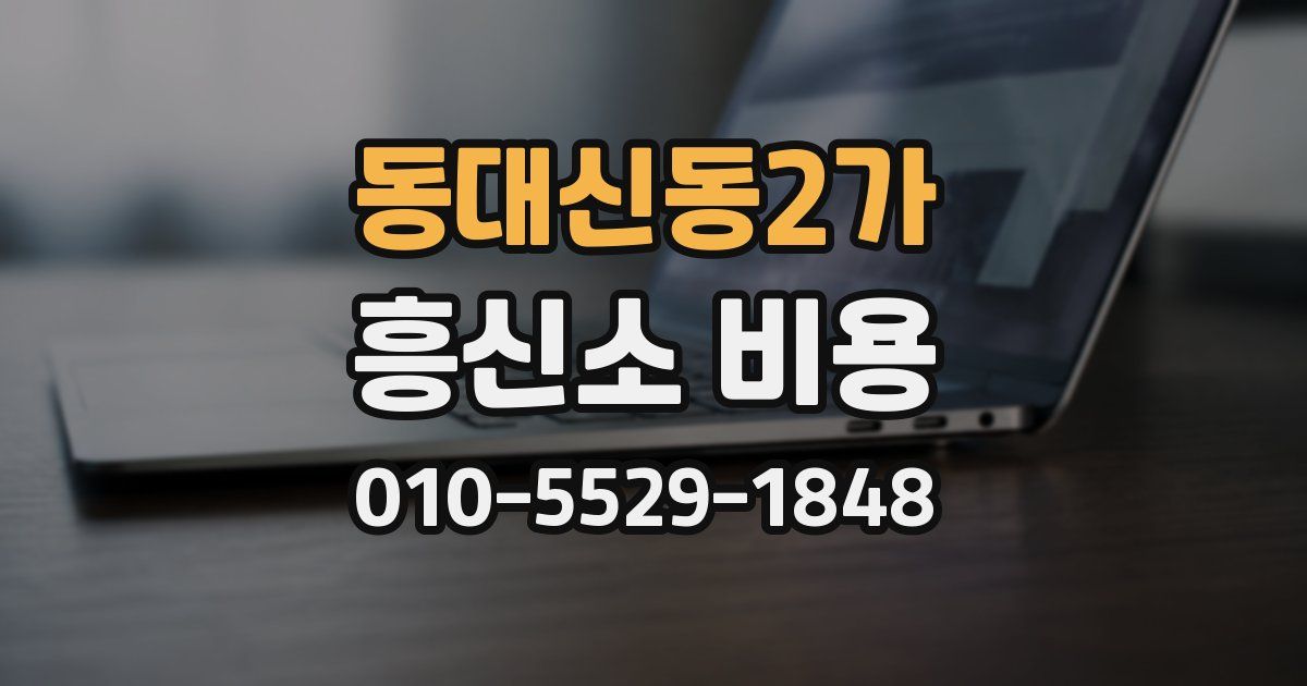 동대신동2가 흥신소 비용