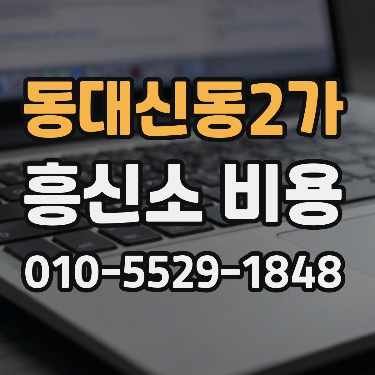 동대신동2가 흥신소 비용