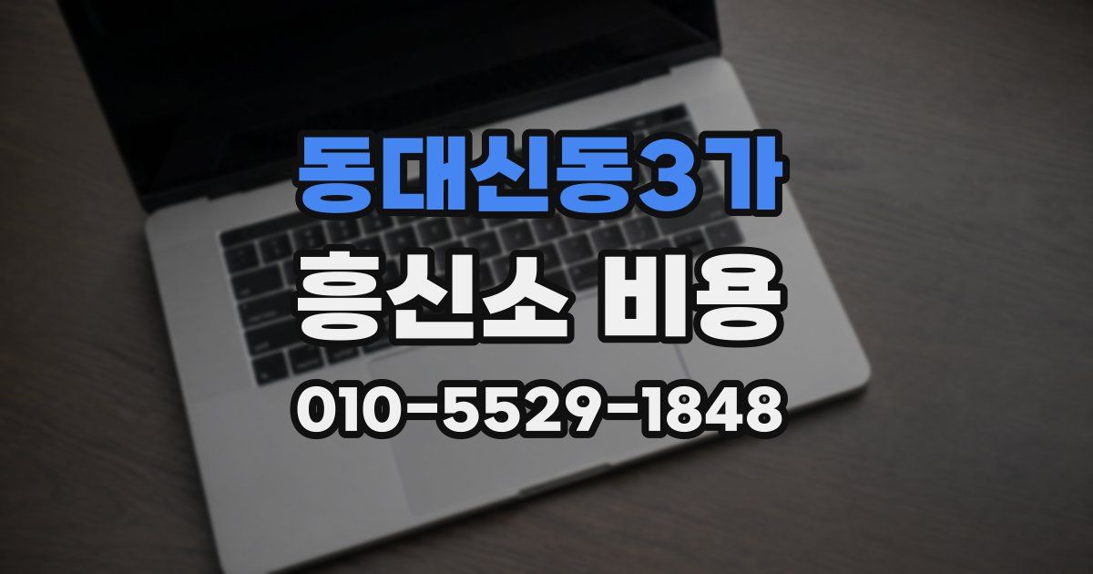 동대신동3가 흥신소 비용