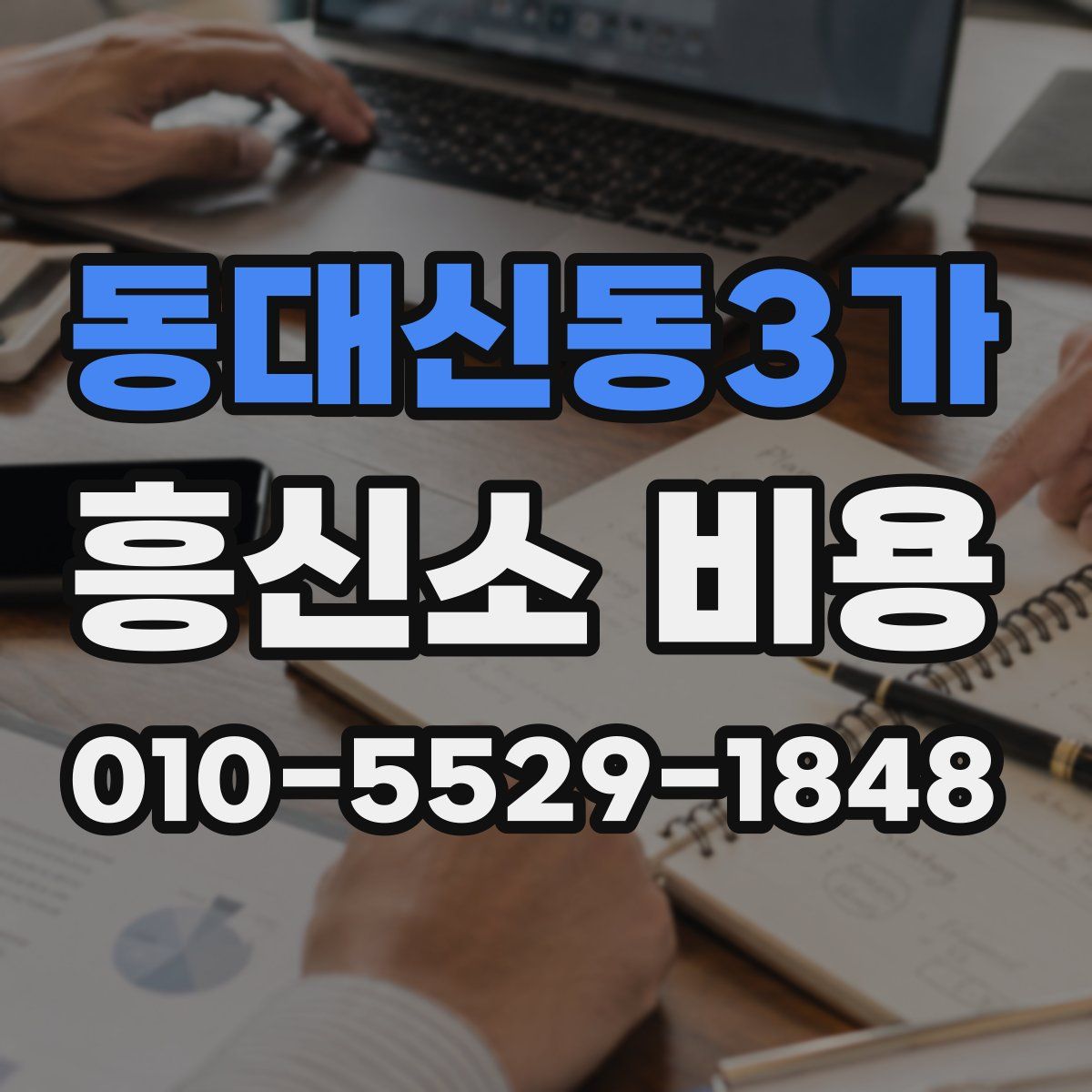 동대신동3가 흥신소 비용