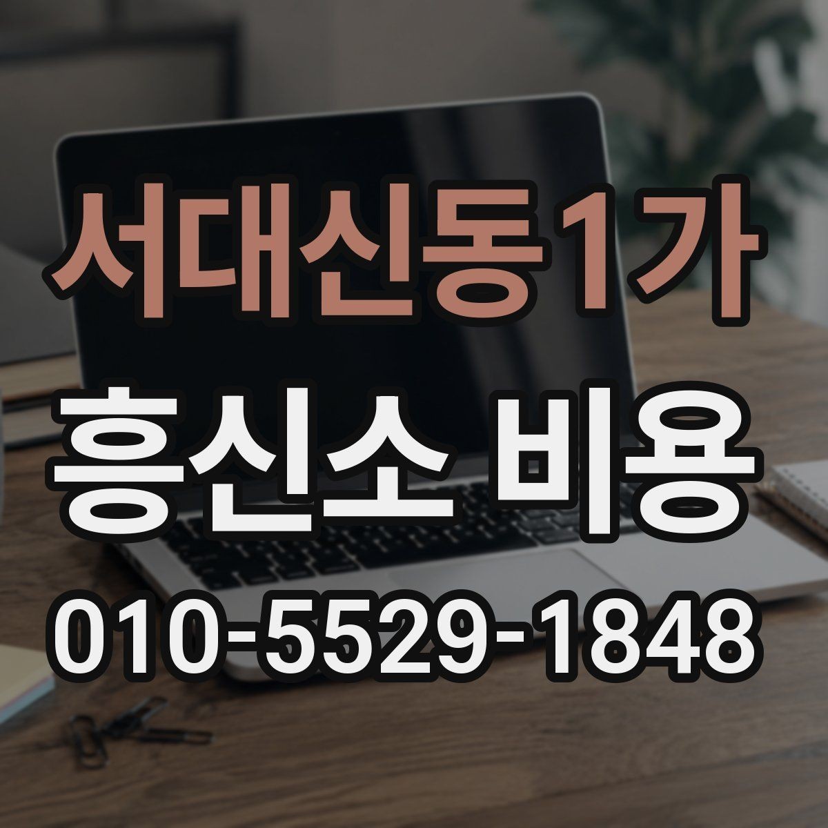 서대신동1가 흥신소 비용 문의 전 체크해야 할 사항